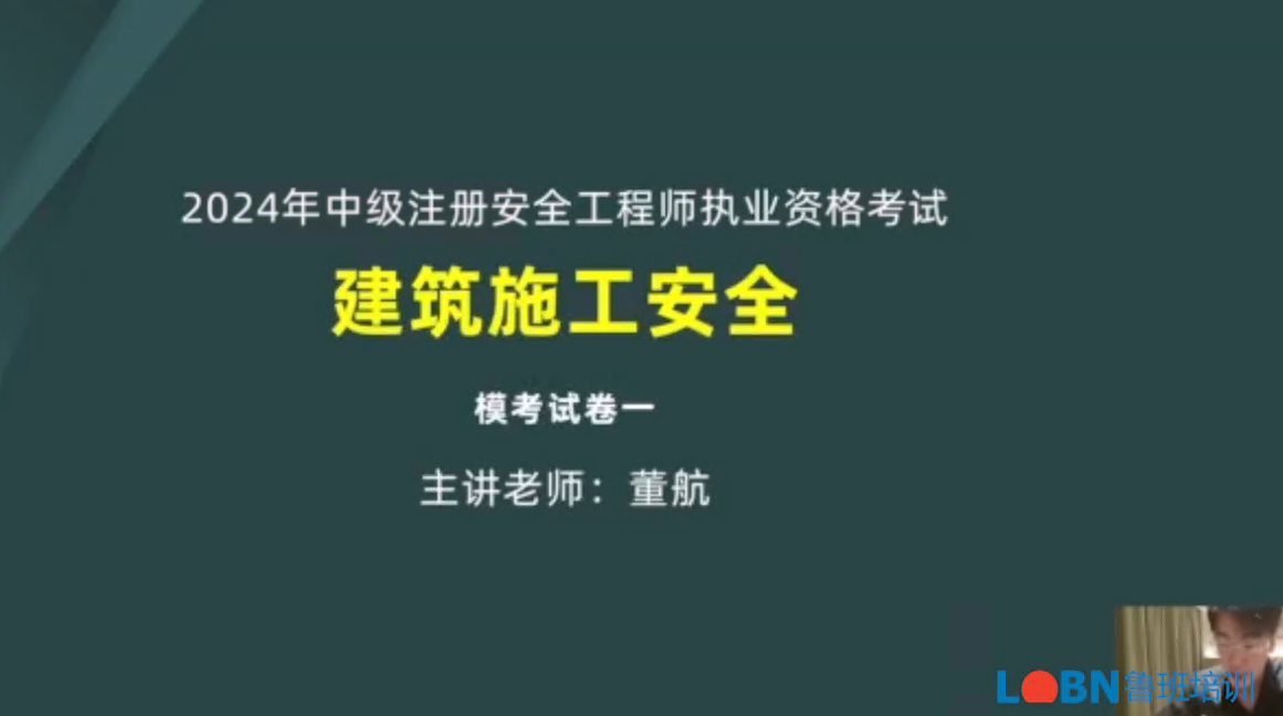 2024中級安全《建筑安全》模考課-董航