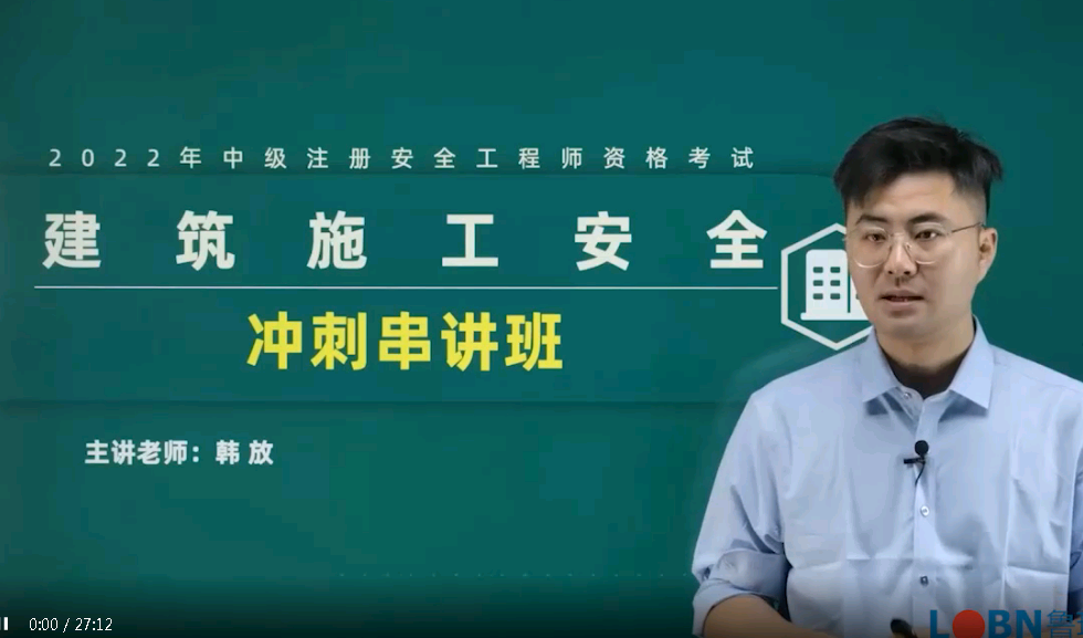 2022中級安全工程師《建筑施工安全》沖刺-韓放