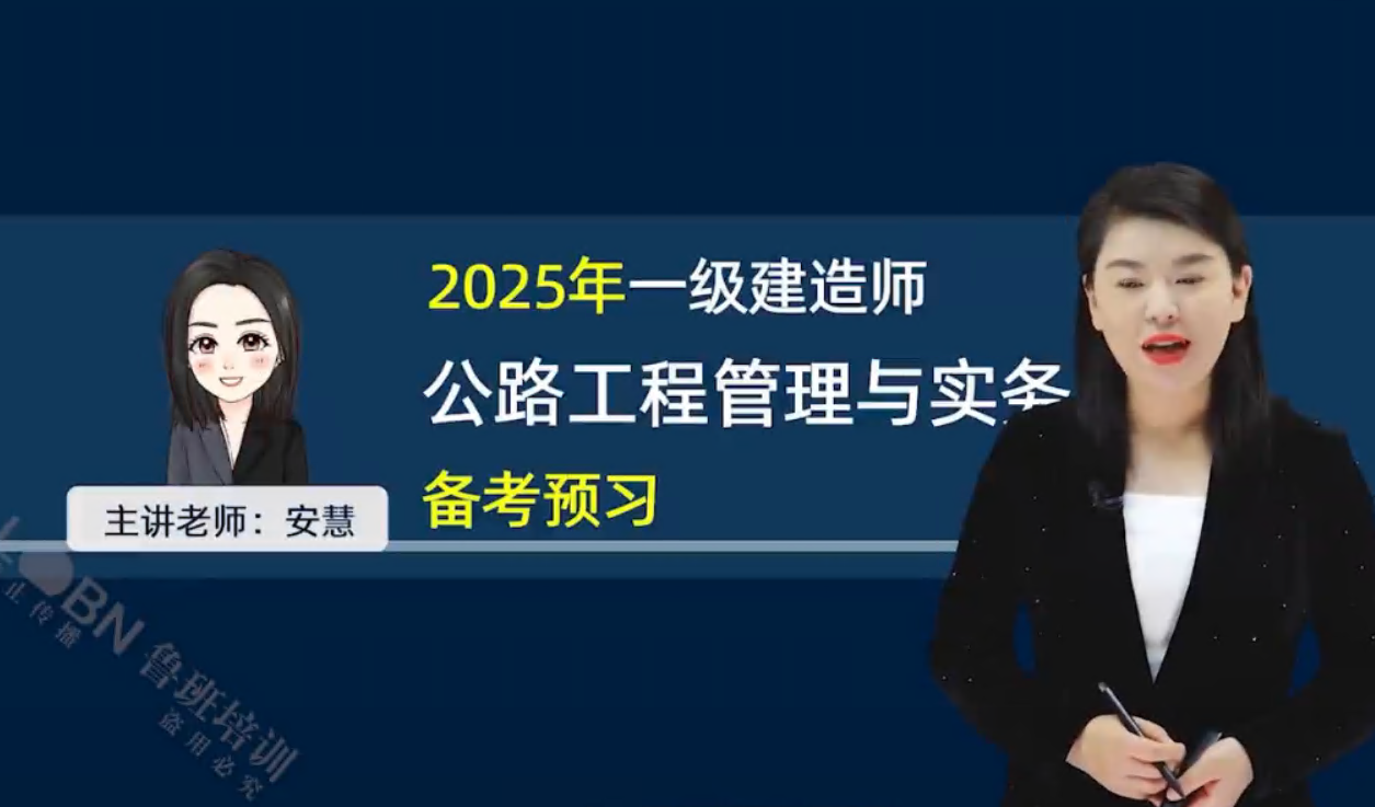 （更新中）2025一建公路精講錄播-安慧