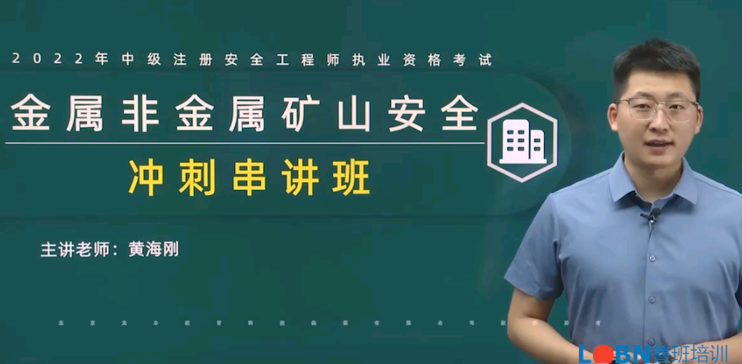 2022中級安全《金屬非金屬礦山安全》沖刺課-黃海剛