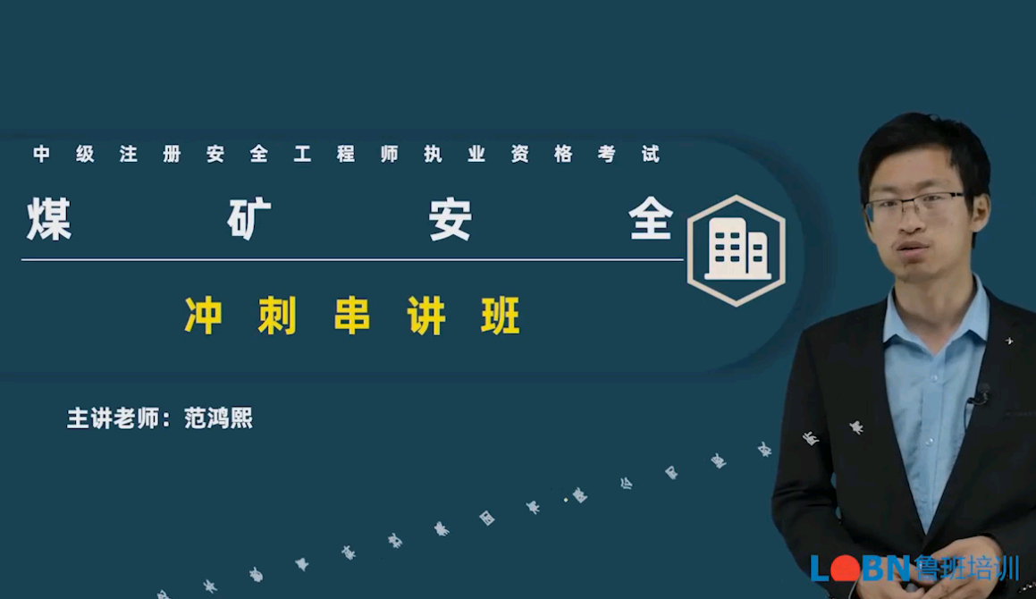 2023中級安全《煤礦安全》沖刺串講課-范老師