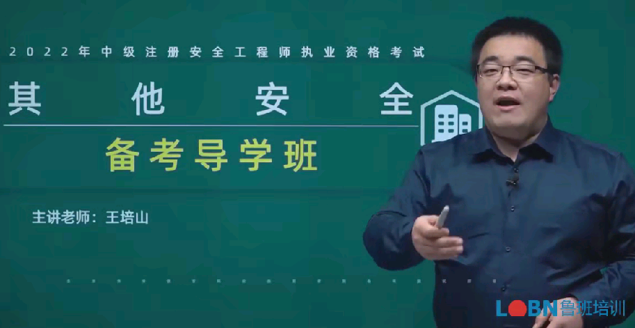2022中級安全工程師《其他安全》精講錄播-王培山