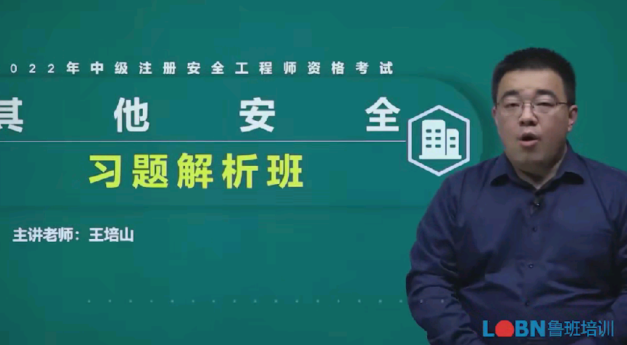 2022中級(jí)安全工程師《其他安全》習(xí)題解析課-王培山