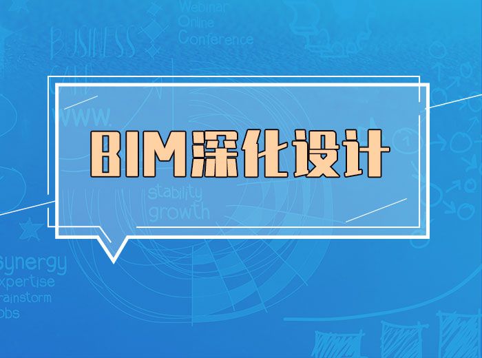 BIM深化設計