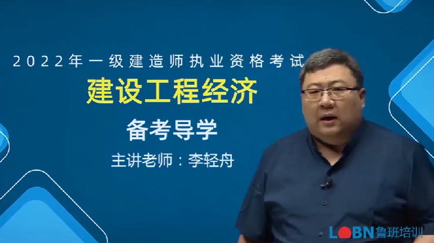 2022一建工程經濟精講課程-李輕舟