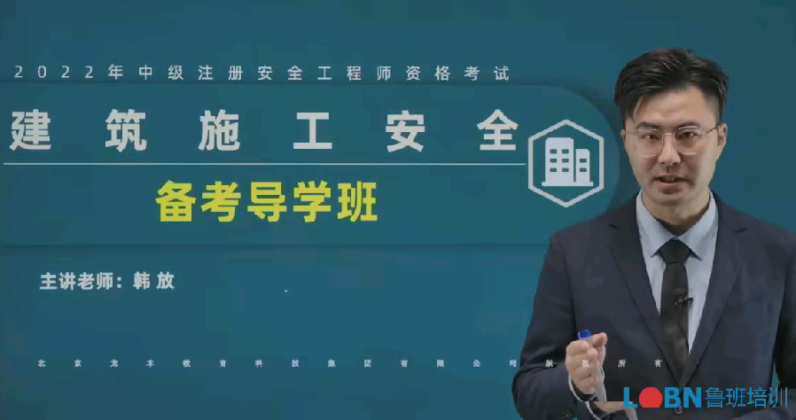 2022中級安全工程師《建筑施工安全》精講錄播-韓放