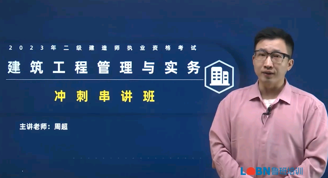 2023二建建筑沖刺串講課-周超