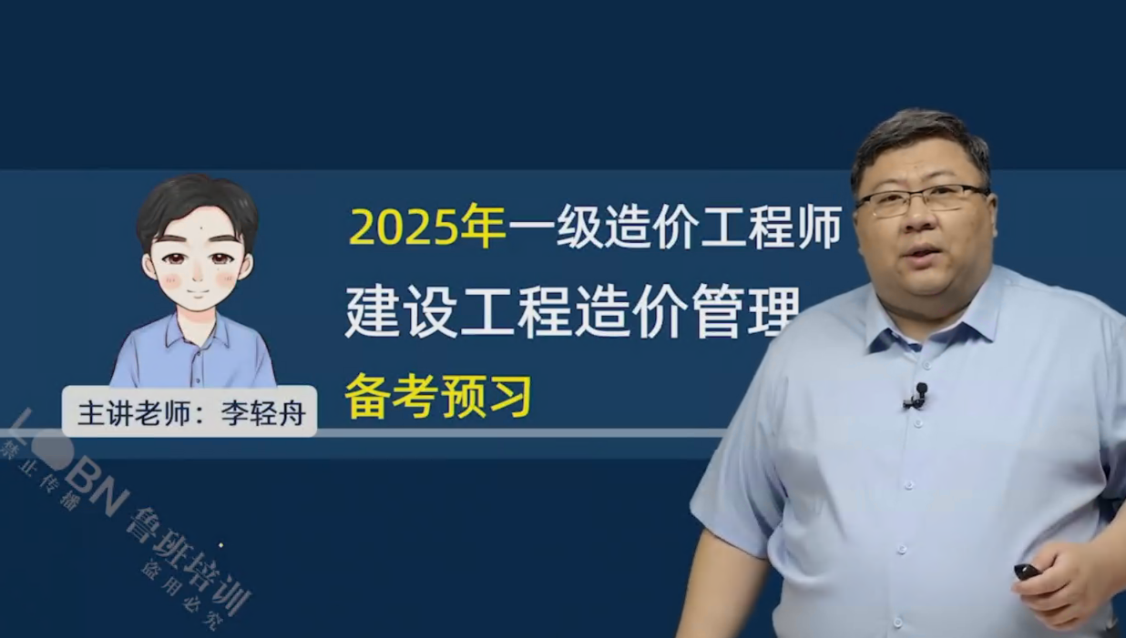 2025一級(jí)造價(jià)管理精講-李輕舟