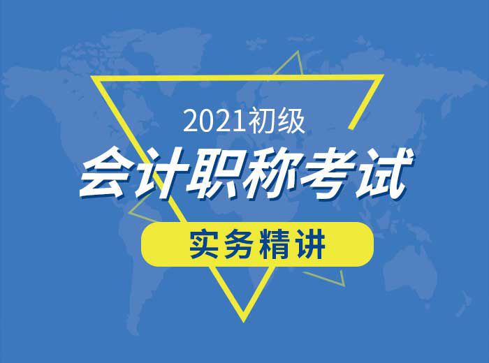 2021初級會計實務精講篇-曹老師