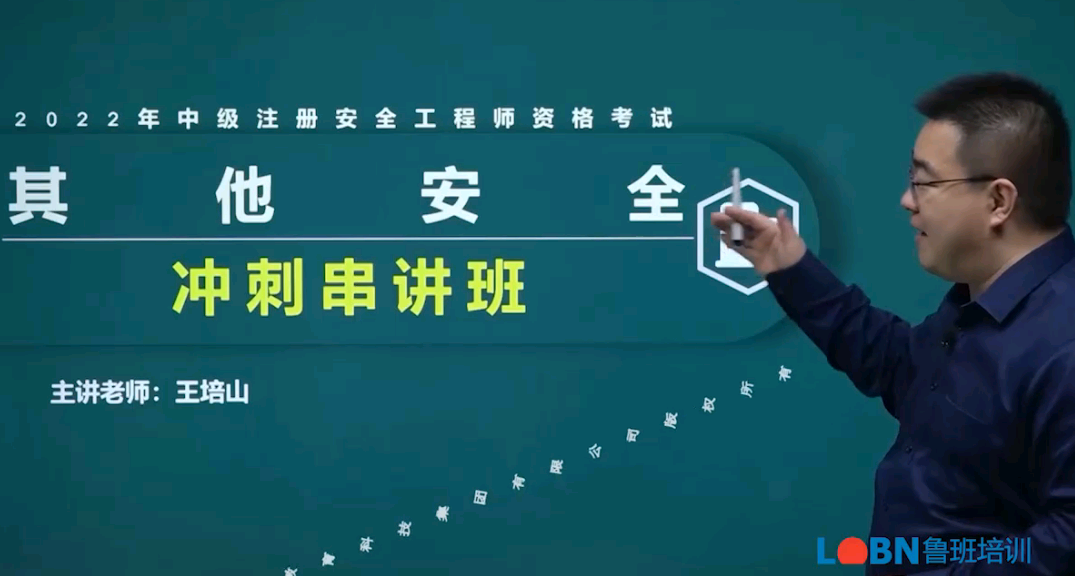 2022中級安全工程師《其他安全》沖刺課-王培山