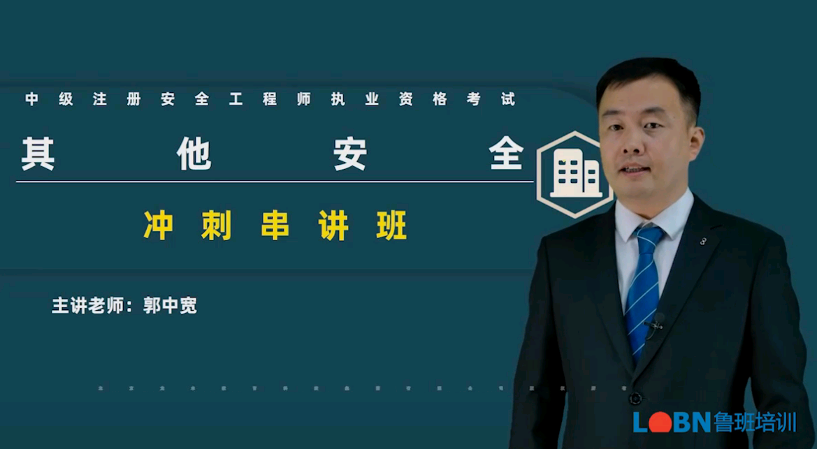2023中級安全《其他安全》沖刺串講課-郭老師