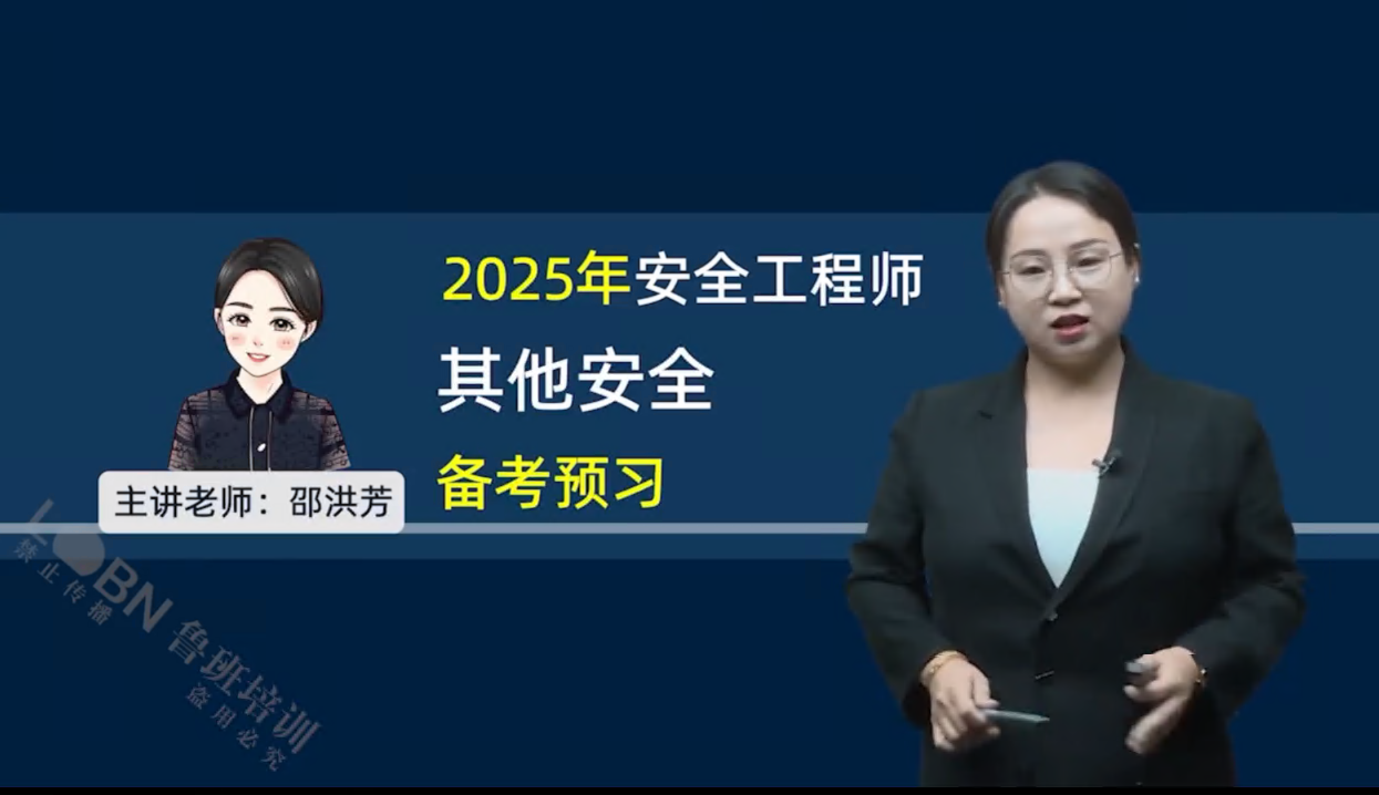 2025中級安全《其他安全》精講錄播-邵洪芳