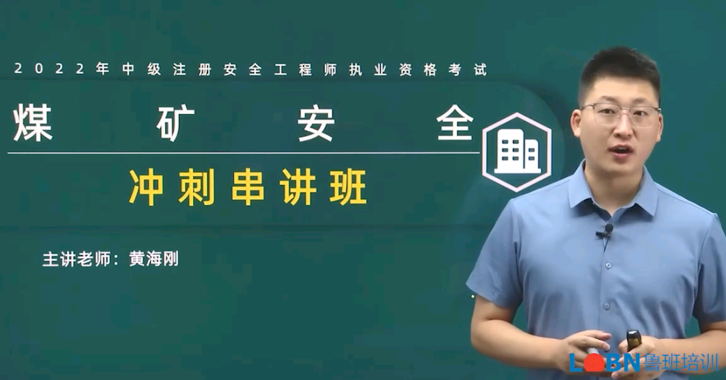 2022中級安全工程師《煤礦安全》沖刺課-黃海剛