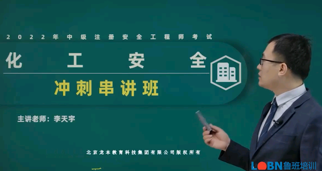 2022中級安全工程師《化工安全》沖刺課-李天宇