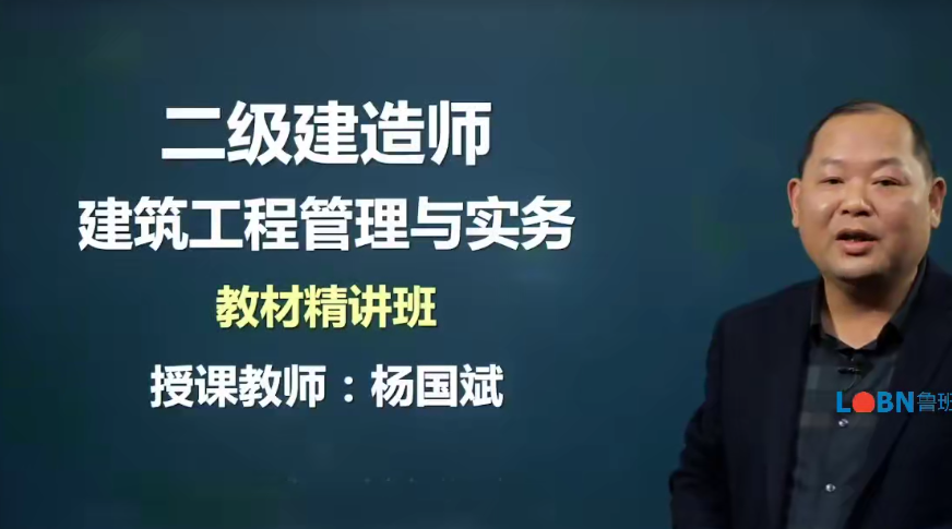 2022二建建筑實(shí)務(wù)精講高清錄播網(wǎng)課-楊國(guó)斌