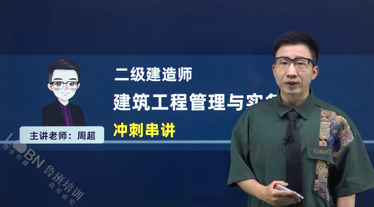 2025二建建筑實務沖刺串講課-周超