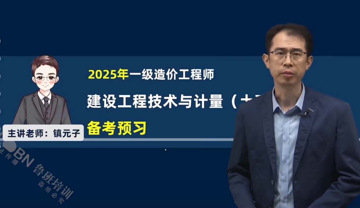 （更新中）2025一級造價土建計量精講-張源江