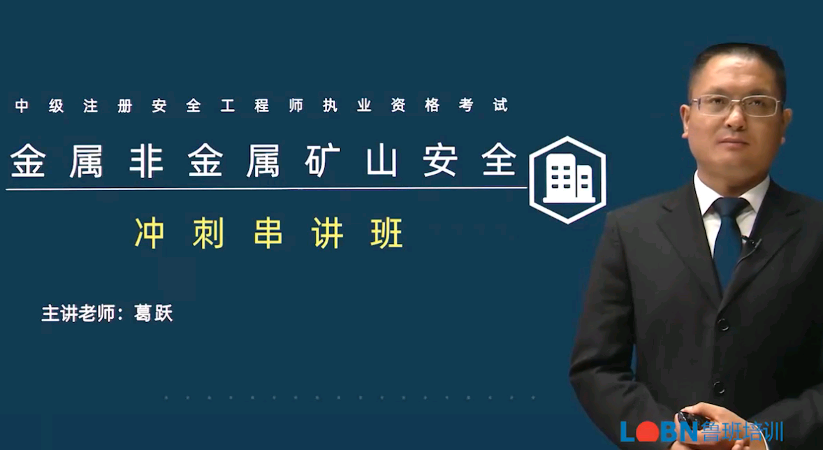 2023《金屬非金屬礦山安全》沖刺串講課-葛老師