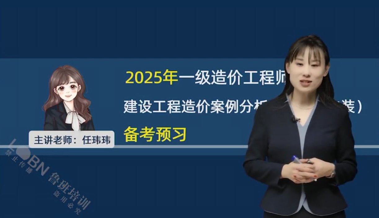 2025一級造價案例分析-任老師