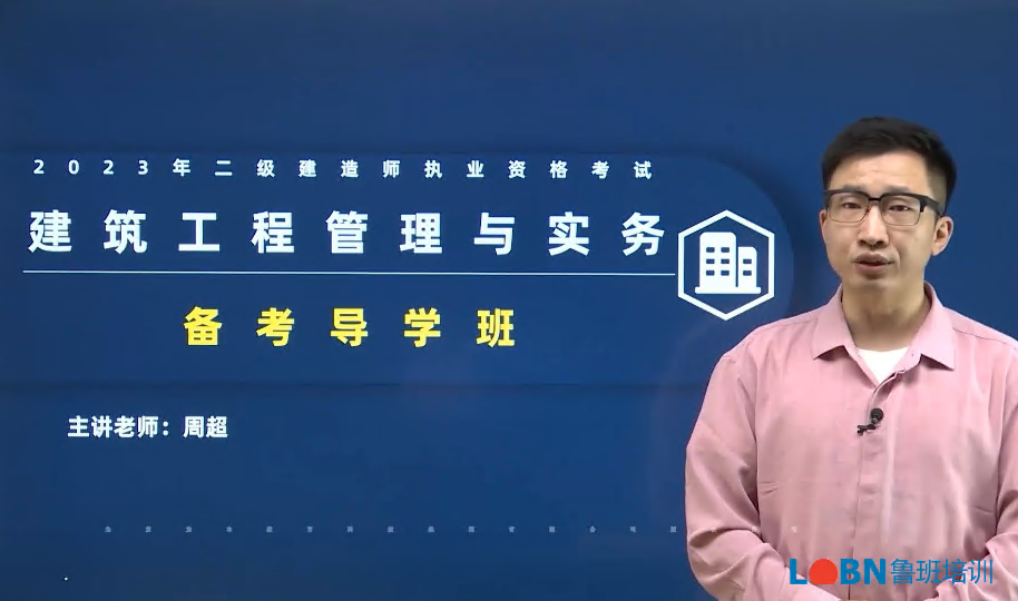 2023二建建筑實務高清精講錄播-周超
