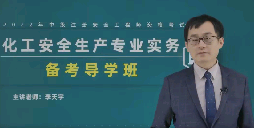 2022中級安全工程師《化工安全》精講錄播-李天宇